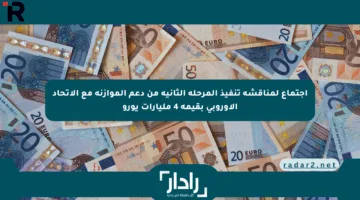 اجتماع لمناقشة تنفيذ المرحلة الثانية من دعم الموازنة مع الاتحاد الأوروبي بقيمة 4 مليارات يورو